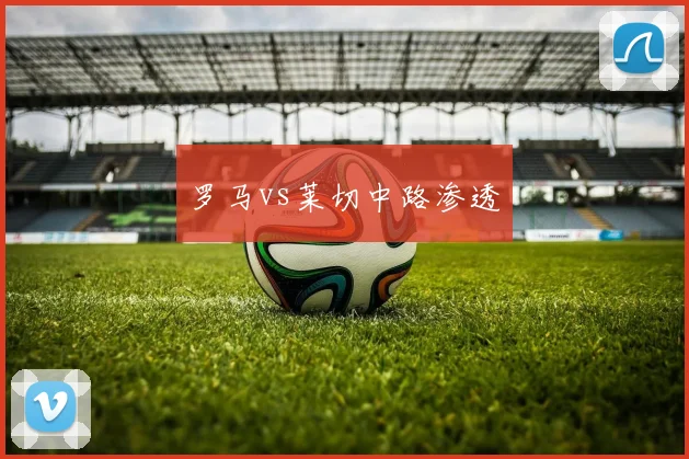 罗马vs莱切中路渗透