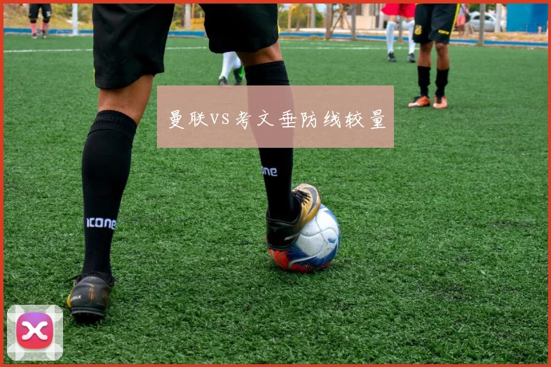 曼联vs考文垂防线较量