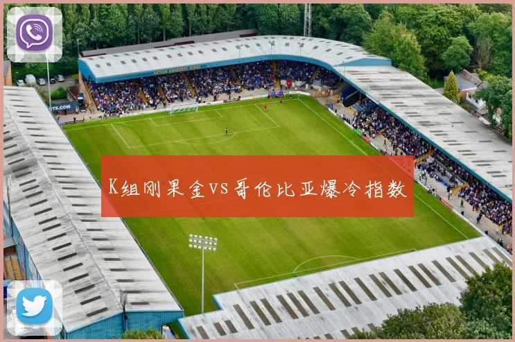 K组刚果金vs哥伦比亚爆冷指数