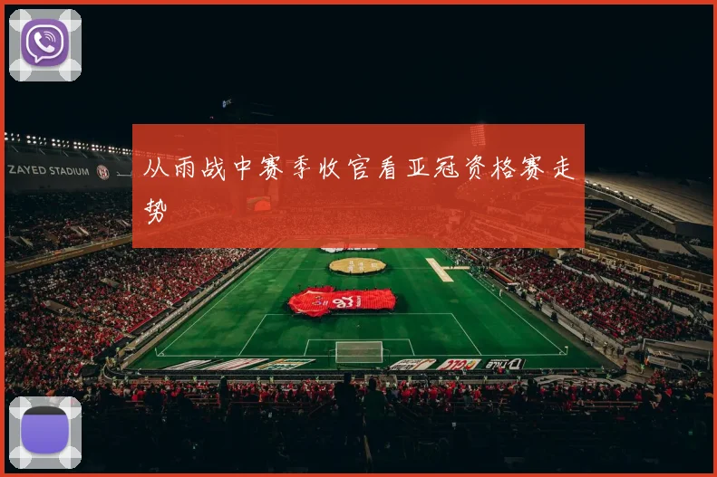 从雨战中赛季收官看亚冠资格赛走势