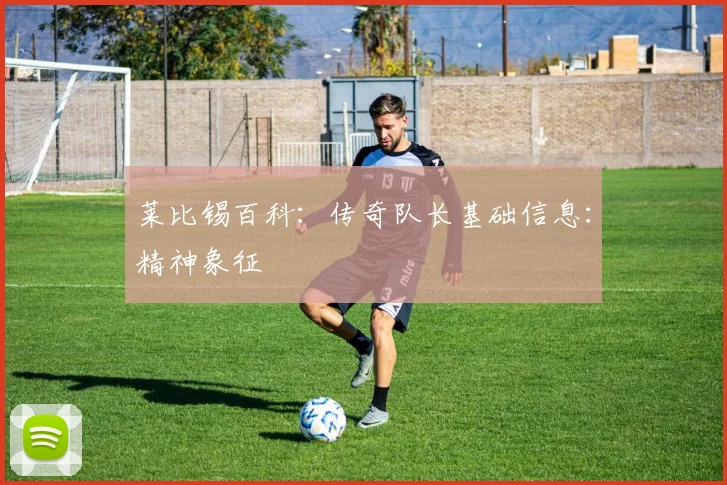 莱比锡百科:传奇队长基础信息:精神象征