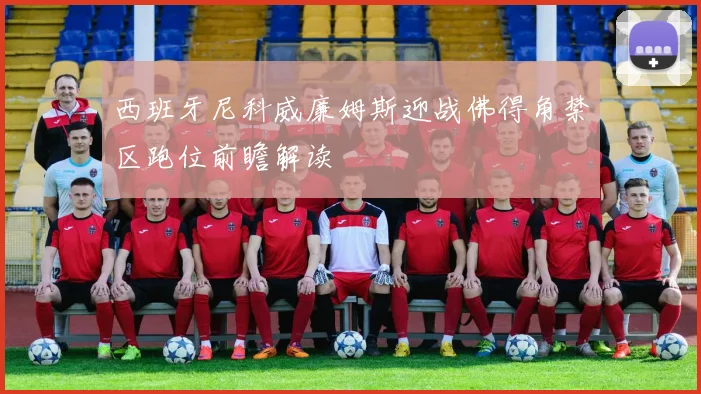 西班牙尼科威廉姆斯迎战佛得角禁区跑位前瞻解读