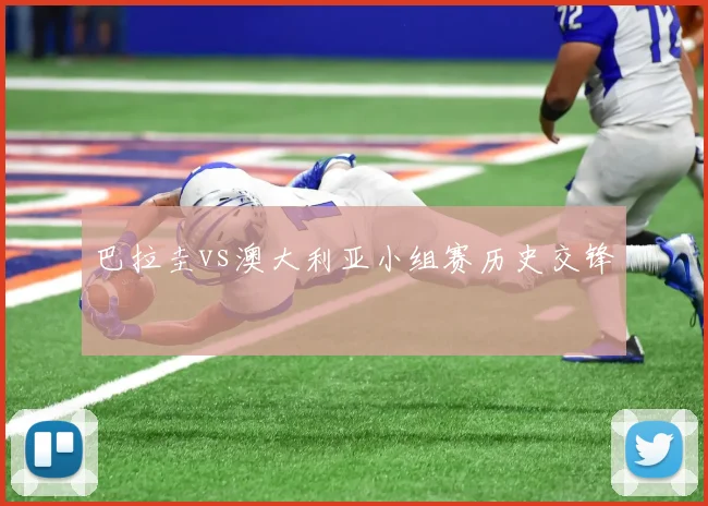 巴拉圭vs澳大利亚小组赛历史交锋