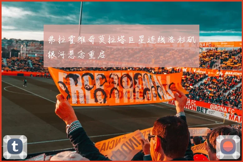 弗拉霍维奇莫拉塔巨星连线洛杉矶银河悬念重启