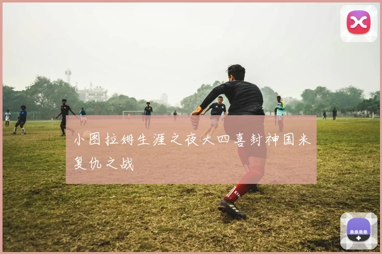 小图拉姆生涯之夜大四喜封神国米复仇之战