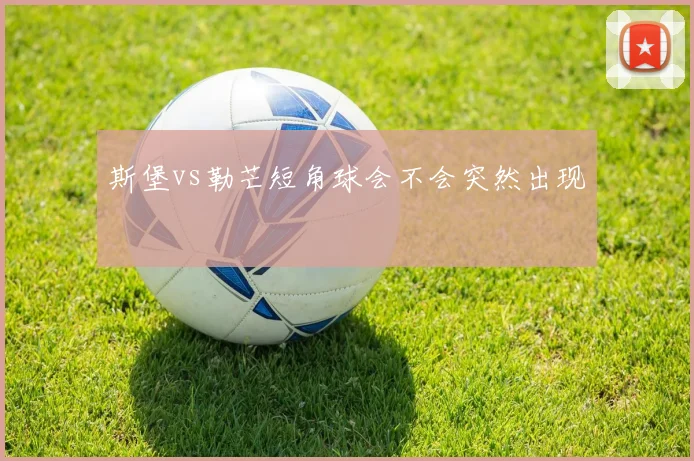 斯堡vs勒芒短角球会不会突然出现