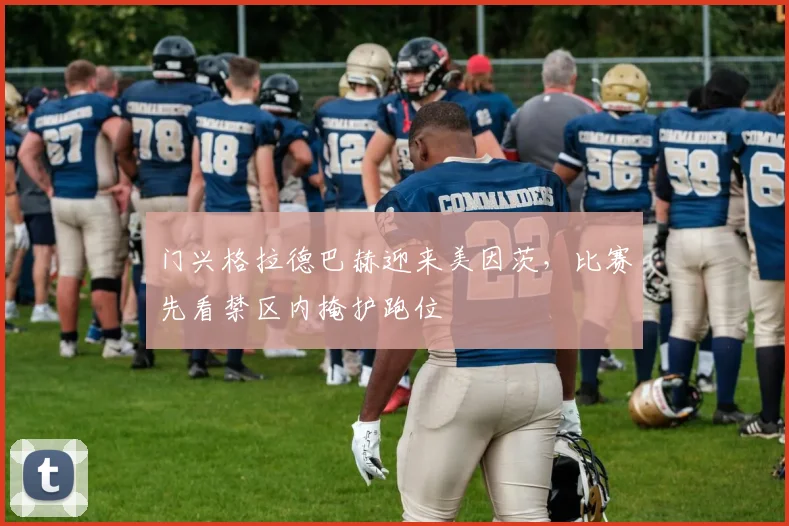 门兴格拉德巴赫迎来美因茨,比赛先看禁区内掩护跑位