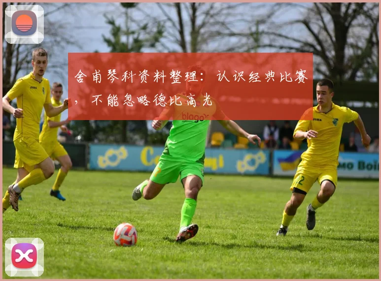 舍甫琴科资料整理:认识经典比赛,不能忽略德比高光