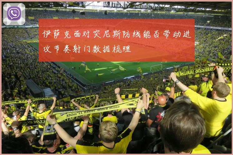 伊萨克面对突尼斯防线能否带动进攻节奏射门数据梳理