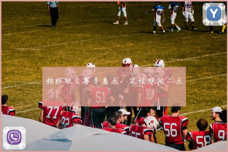 柏林联合赛季看点,定位球抢二点