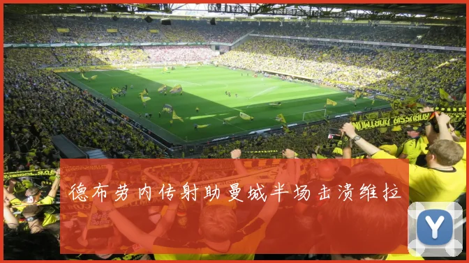 德布劳内传射助曼城半场击溃维拉