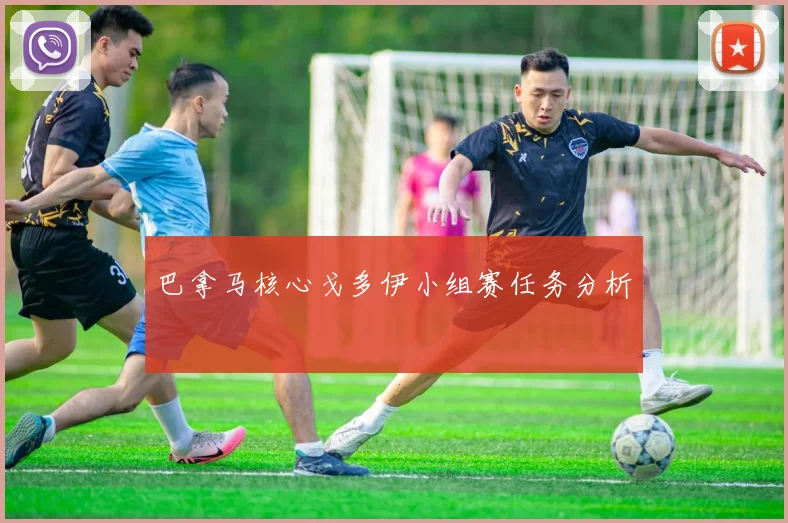 巴拿马核心戈多伊小组赛任务分析