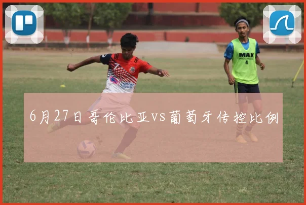 6月27日哥伦比亚vs葡萄牙传控比例