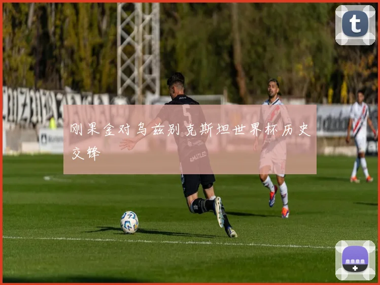 刚果金对乌兹别克斯坦世界杯历史交锋