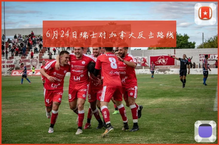 6月24日瑞士对加拿大反击路线