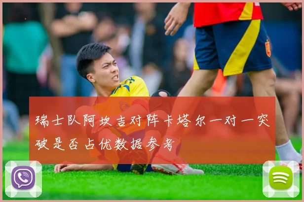 瑞士队阿坎吉对阵卡塔尔一对一突破是否占优数据参考