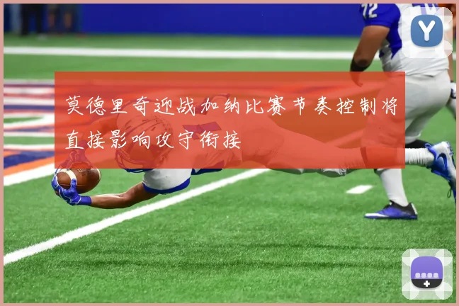 莫德里奇迎战加纳比赛节奏控制将直接影响攻守衔接
